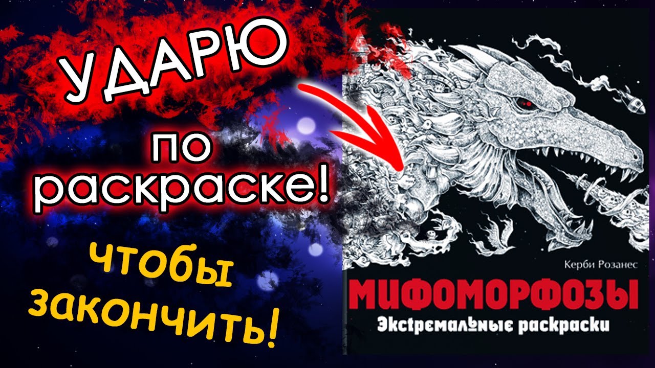 ЧЕЛЛЕНДЖ ударю ПО РАСКРАСКЕ! Мифоморфозы. Раскраски антистресс.