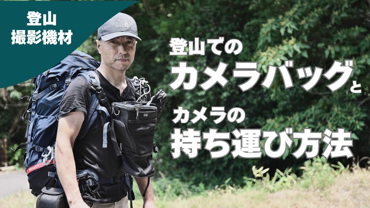登山でのカメラの持ち運び、そしてカメラバッグとレンズポーチ