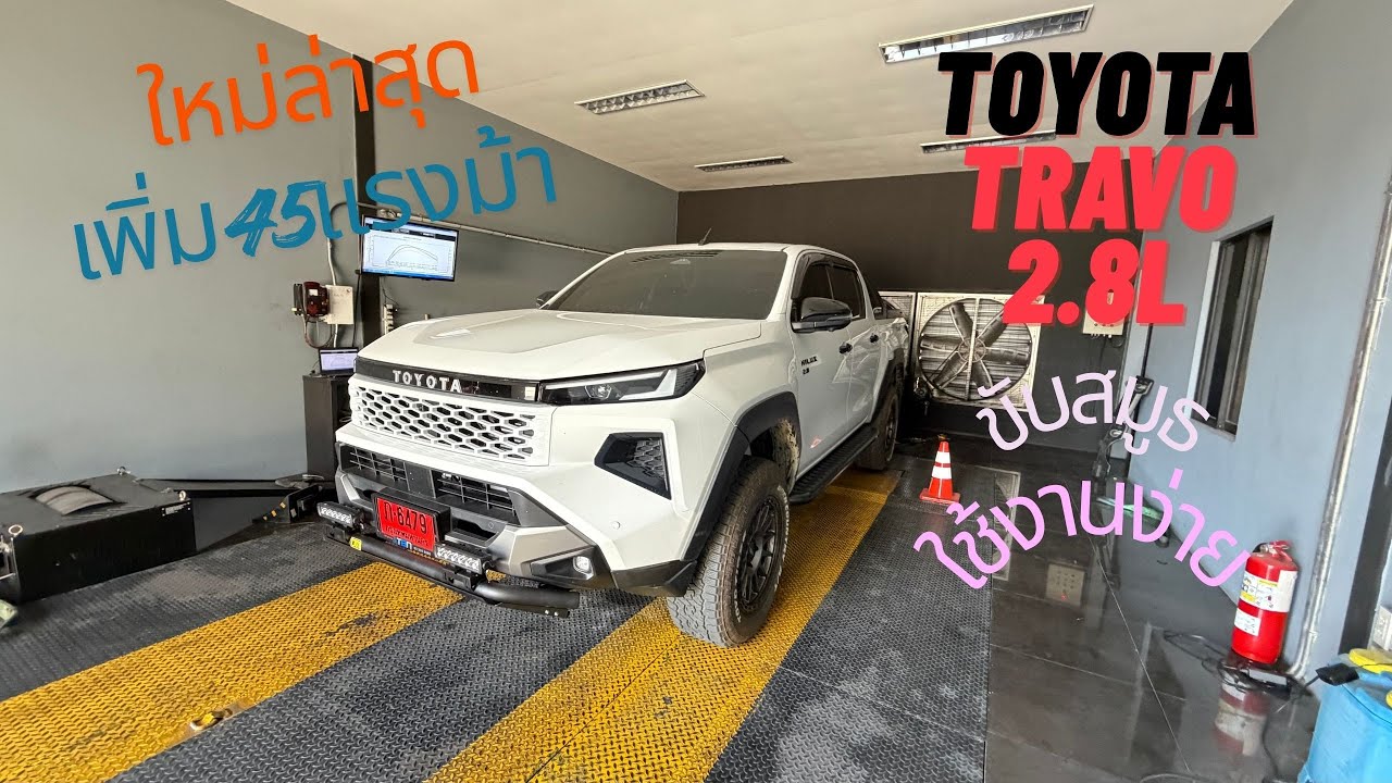 TOYOTA HILUX TRAVOอยากให้ขับสนุกทุกการใช้งาน ลองดูรีวิวชัดเจน