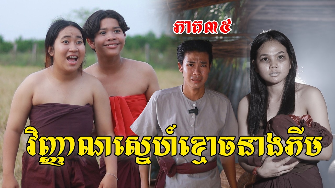 វិញ្ញាណស្នេហ៍ខ្មោចនាងភីម(ភាគ៣៥)ពីពោះគោបួសឡាក់គី, New shortfilm from Pajeteam