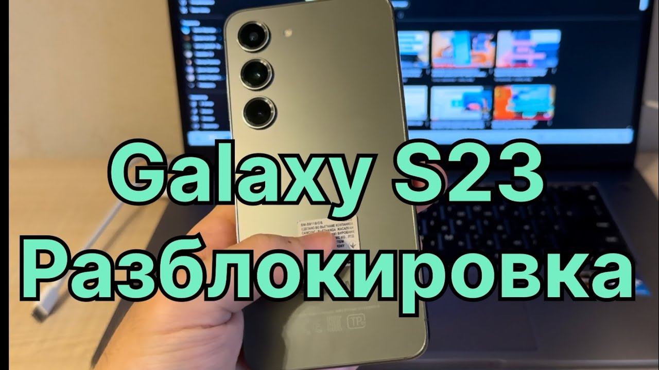 Samsung Galaxy S23 SM-S911B разблокировка от аккаунта Гугл EDL кабель удаление FRP