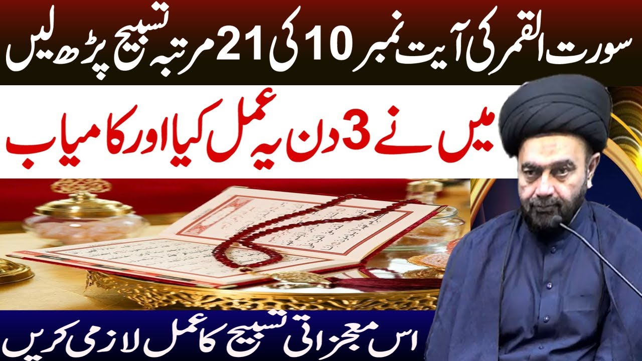 Sorat Qamar Ki Ayat No 10 Ka Wazifa | Maulana Muhammad Ali Naqvi | Muskan E Ahlebait