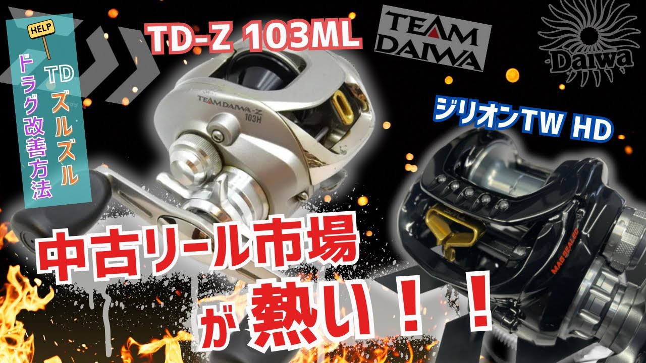 【温故知新】 カタログ落ちが何だって⁉️良いモノは良い🔥TD-Z 103ML / 19ジリオンTW HD。中古リール市場が熱いぞぉ