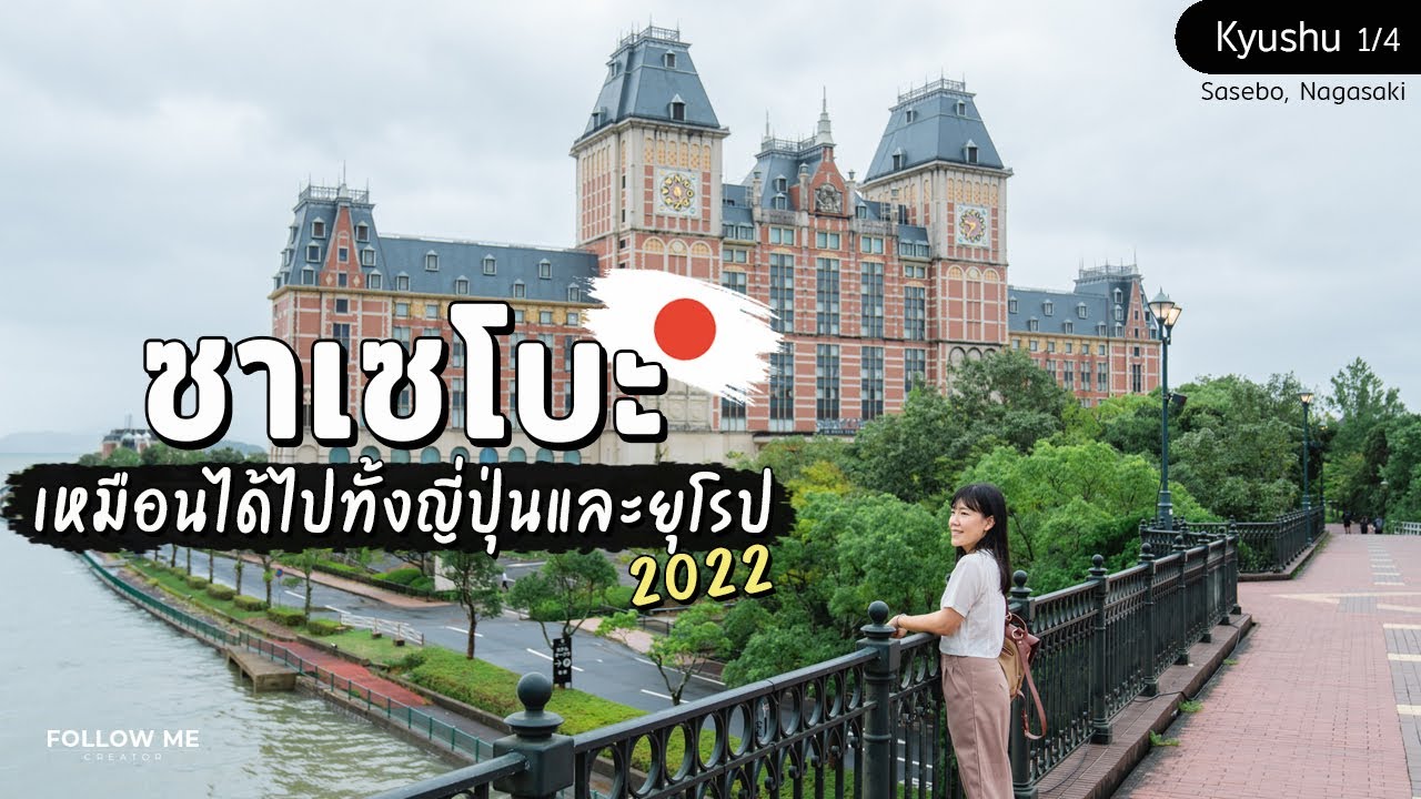 เที่ยวญี่ปุ่น(คิวชู) เมืองซาเซโบะเหมือนได้ไปทั้งญี่ปุ่นและยุโรป Huis Ten Bosch |1/4| FOLLOW ME Japan