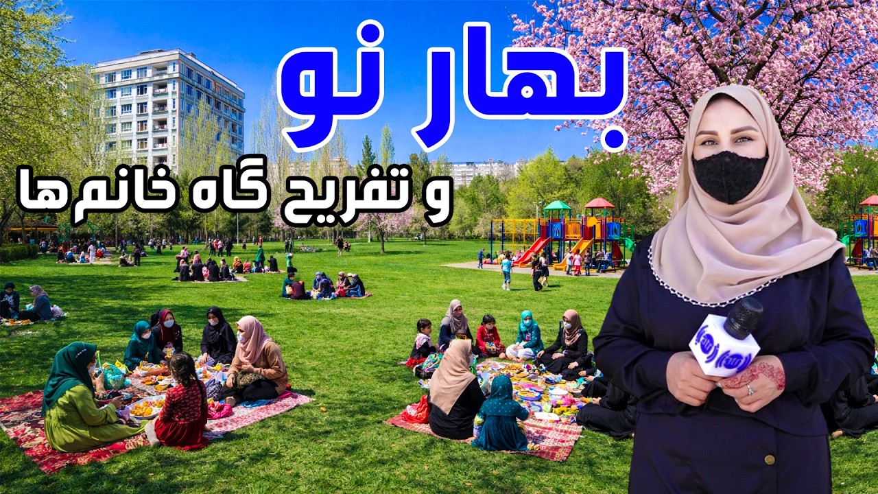 بهار نو و تفریحگاه خانم ها در گزارش فرشته عظیمی