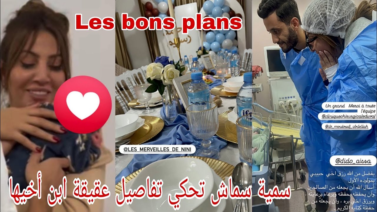 #سمية_سماش تشارك متابعيها Les bons plans  لعقيقة ابن أخيها 