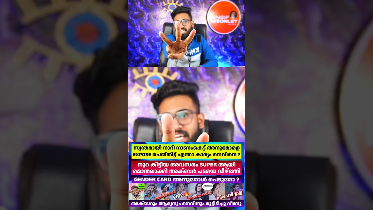 ആണുങ്ങളെ പ്രേമിക്കുന്നവനാണ് നെവിൻ എന്ന് അനുമോൾ😱Bigg Boss Malayalam 7 Oct 22 Day 80 Review #BBMS7