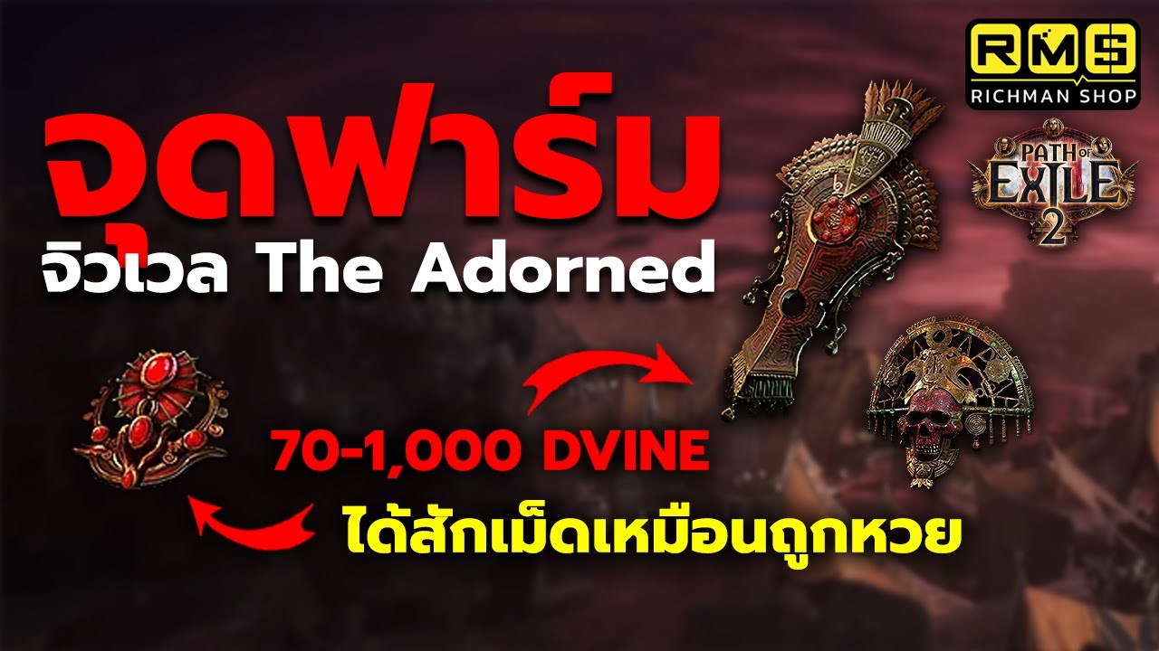 เม็ดเดียว 1,000 Dvine!! แจกจุดฟาร์ม The Adorned Diamond และโล่ Mahu ของดีบิ้วเมต้า | Path of Exile 2