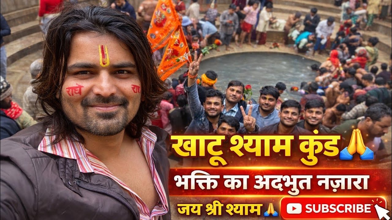 खाटू श्याम कुंड – जहाँ हर भक्त की मुराद पूरी होती है (Rashe Radhe )🙏🙏 Full Vlog