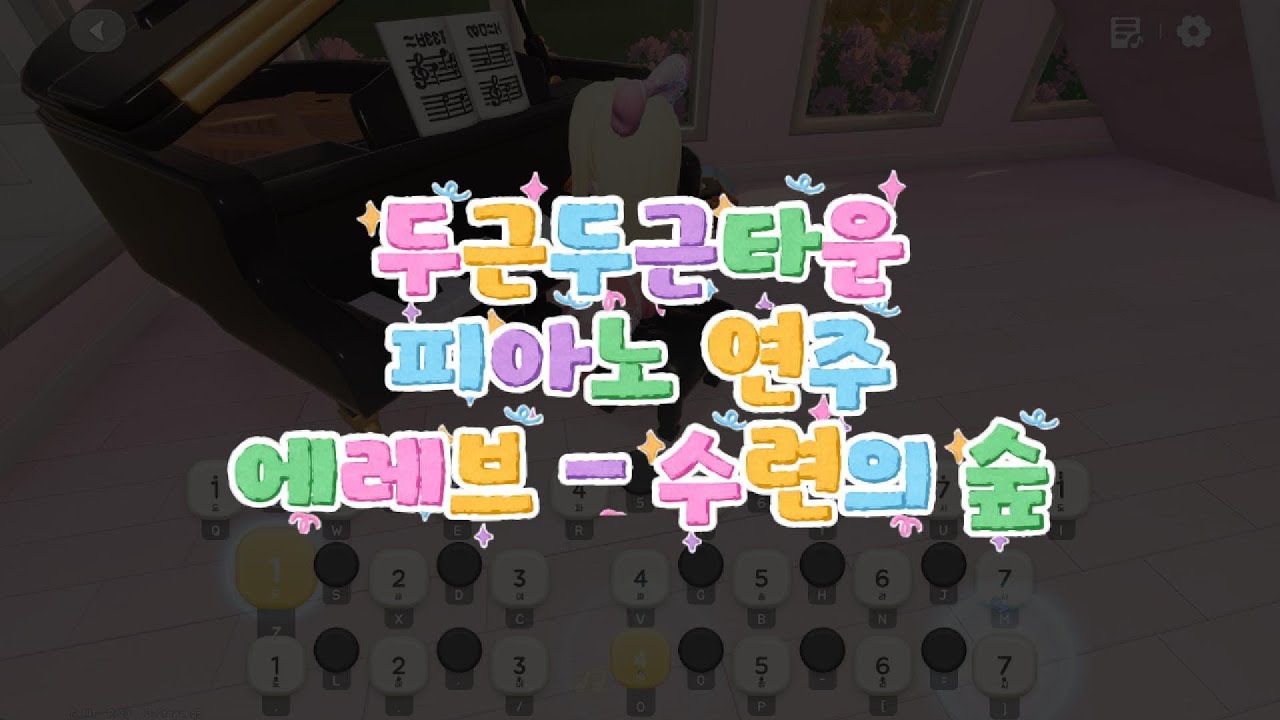 두근두근타운 메이플스토리 ost 에레브 수련의숲 피아노 연주 ˖˚˳♡