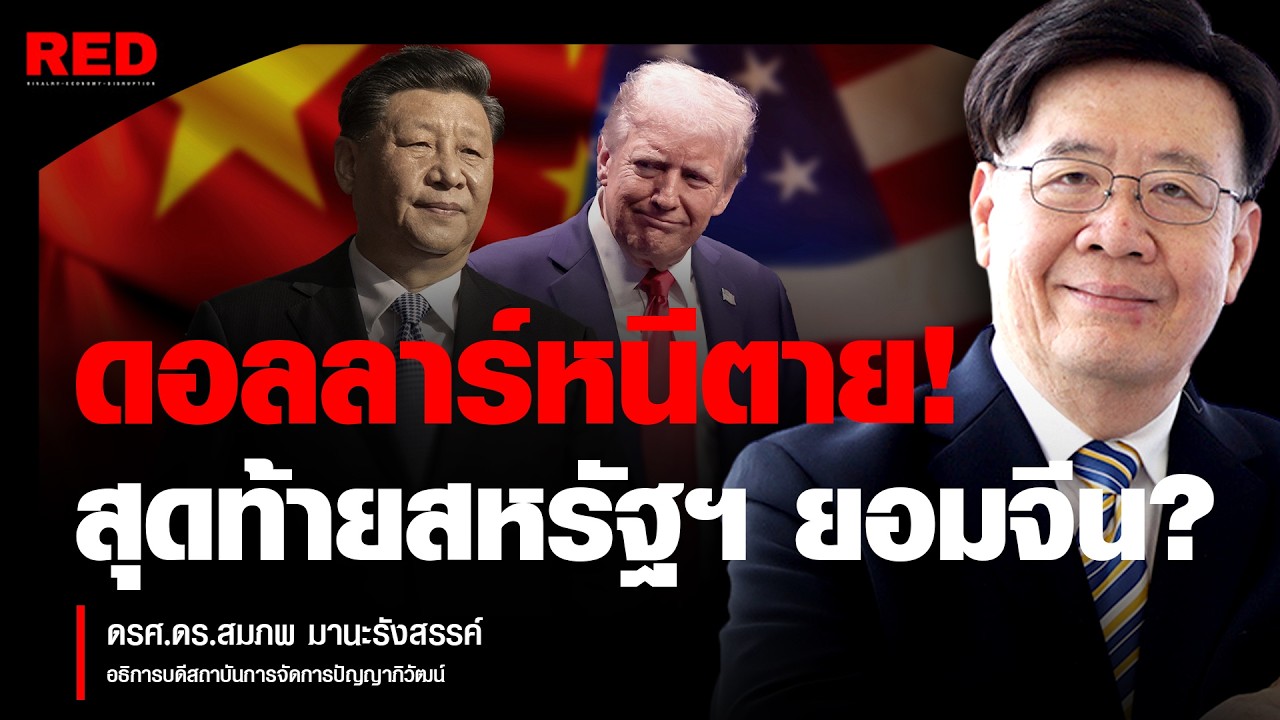 หนีตายดอลลาร์! เมื่อสหรัฐฯ ไม่มีทางเลือก ต้องยอมก้มหัวให้จีน?! (รศ.ดร.สมภพ มานะรังสรรค์)