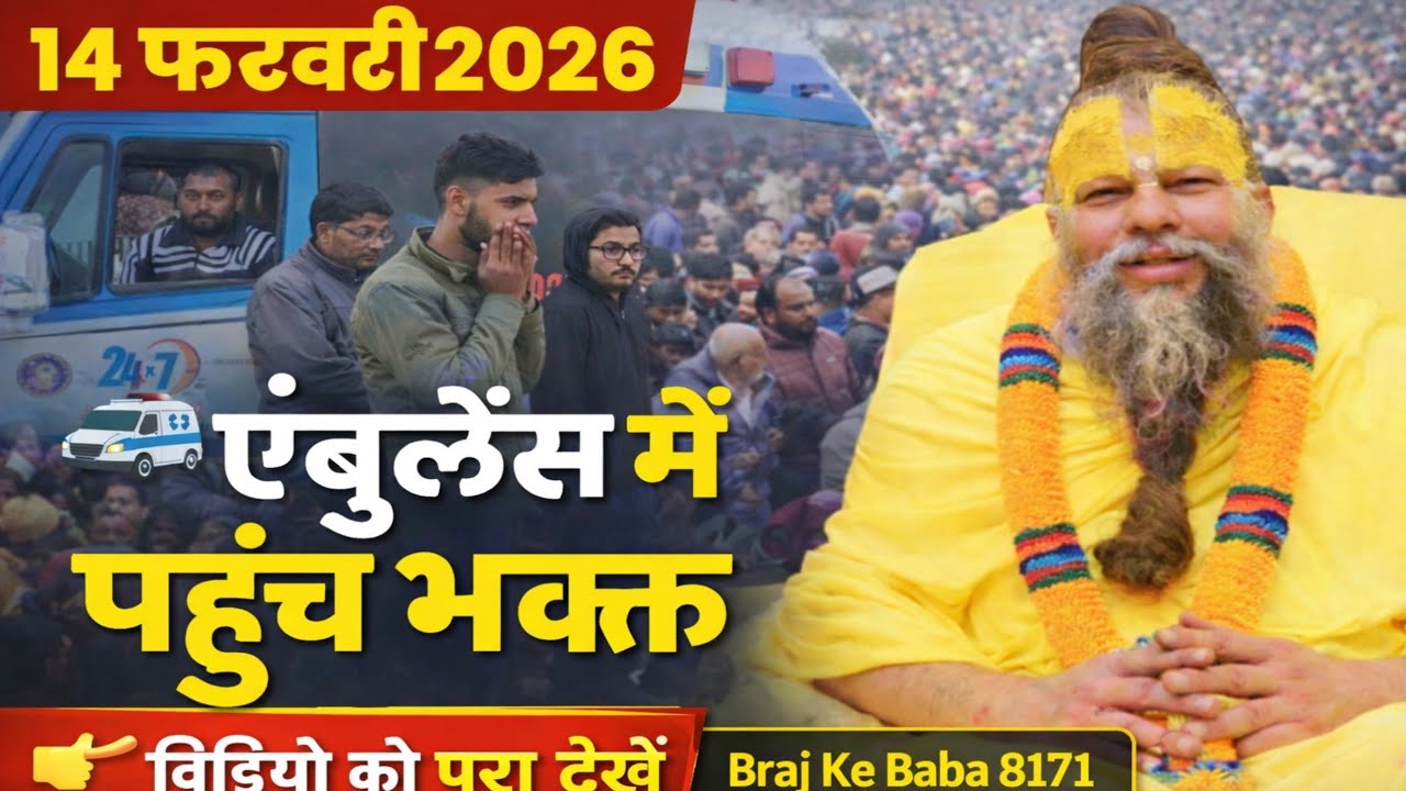 🚑 एंबुलेंस में पहुंचे भक्त | 14 फरवरी 2026 के दिव्य दर्शन 🙏 पूज्य श्री प्रेमानंद महाराज जी