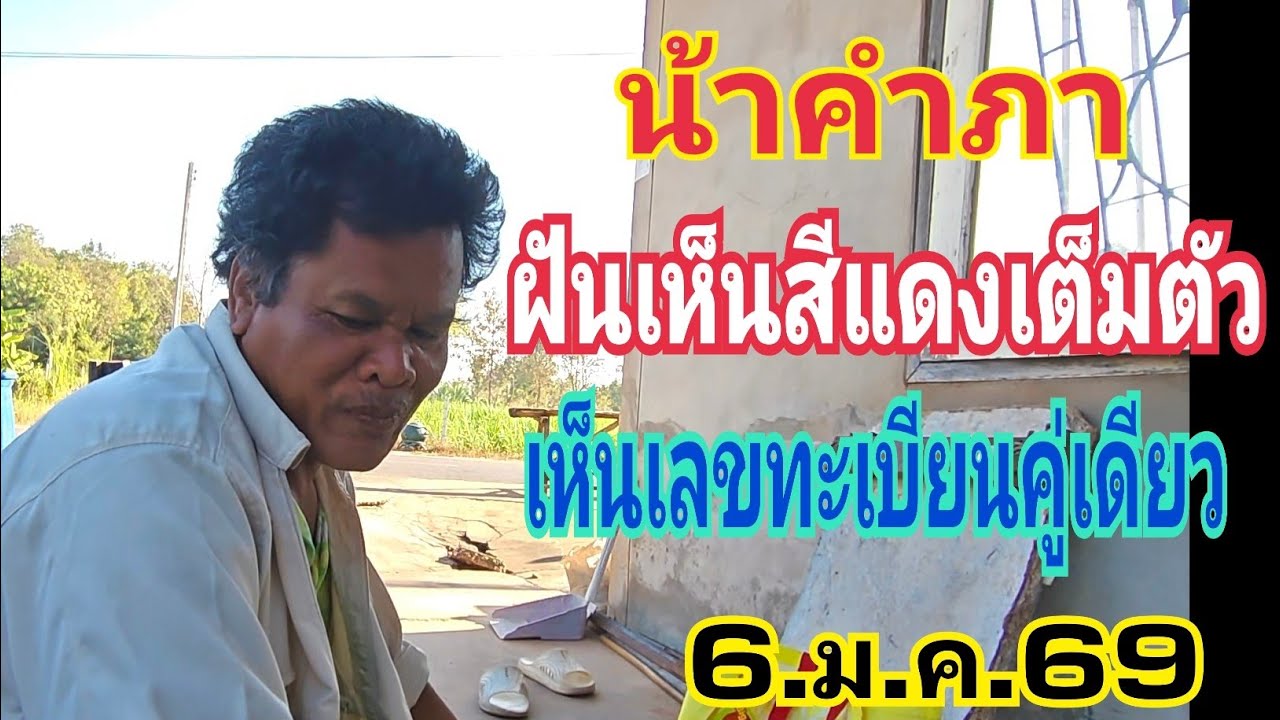 น้าคำภา ฝันดีมากๆสีแดงเต็มตัว ภรรยาเป็นแบบนี้มักจะมีโชค 6.ก.พ.69#ลาวพัฒนา 