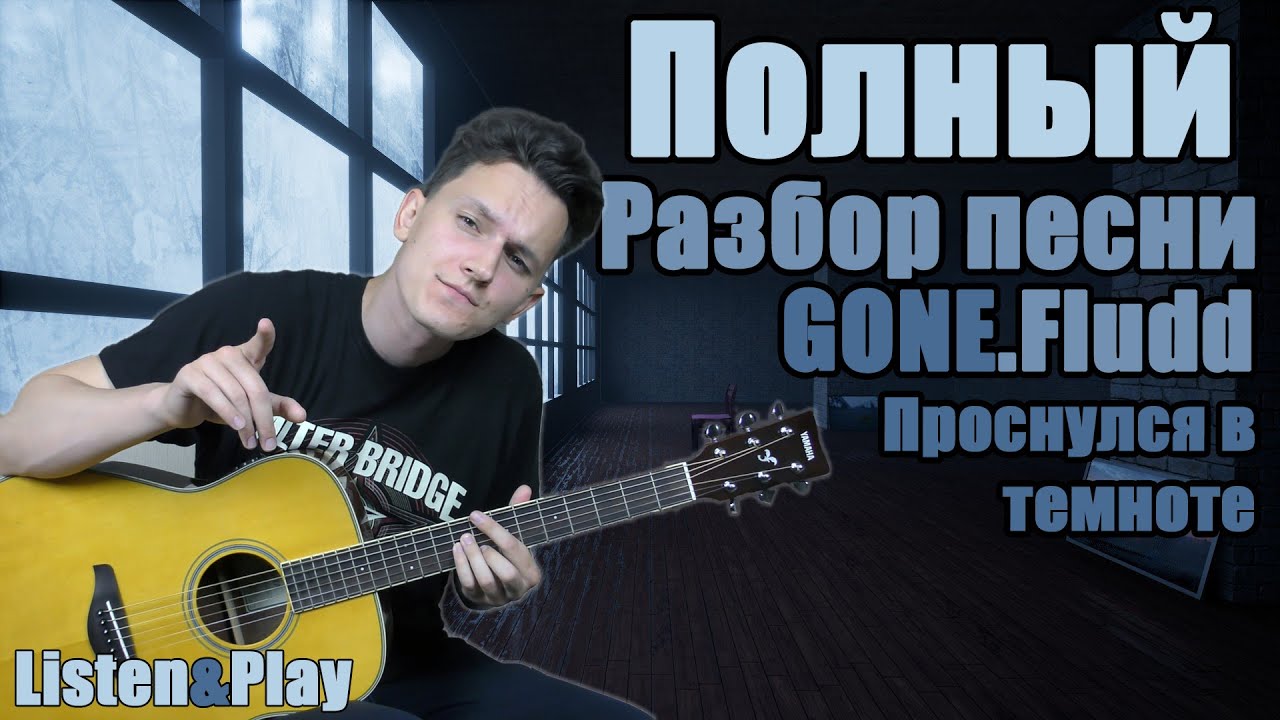 Разбор песни GONE.fludd - Проснулся в темноте