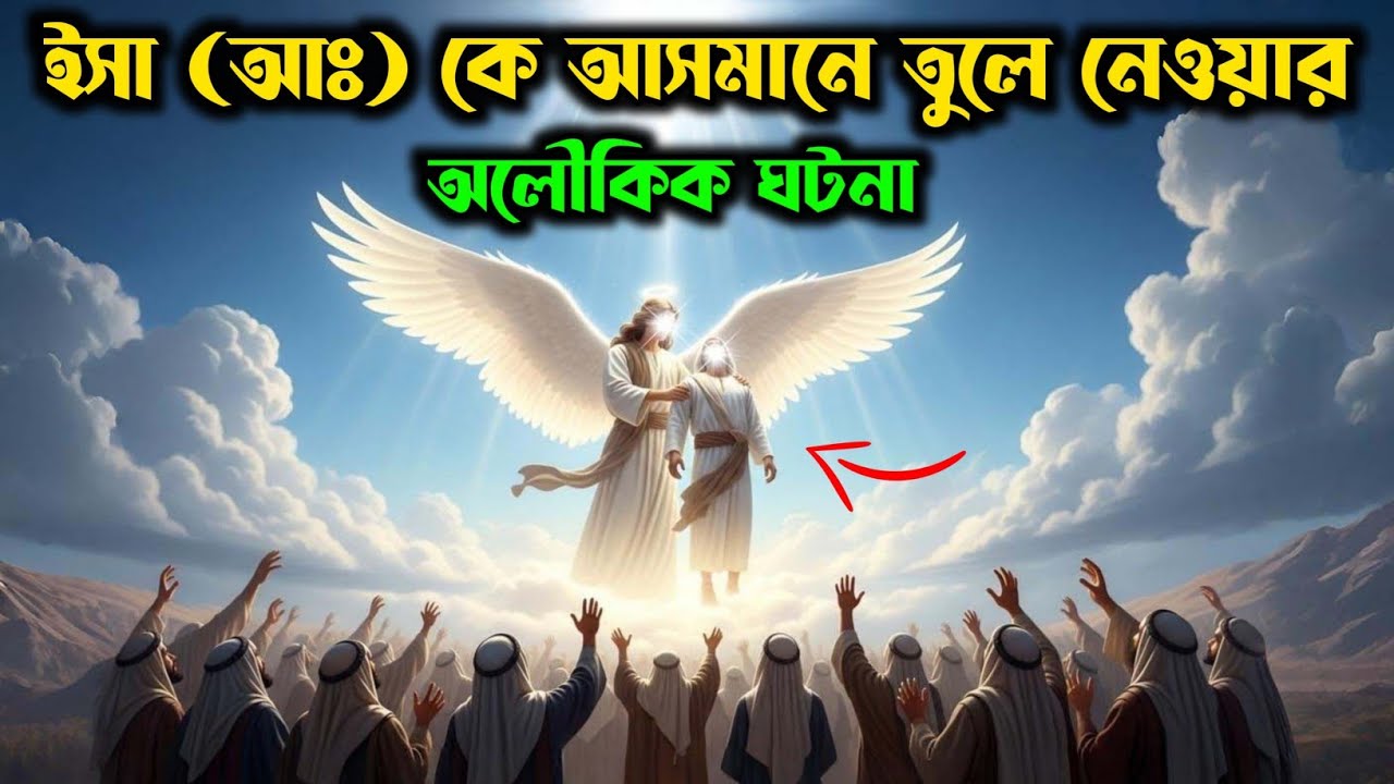 হযরত ঈসা আঃ কে আসমানে উঠিয়ে নেওয়ার বিস্ময়কর কাহিনী | ইসলামিক কাহিনী | Miracles of Isa