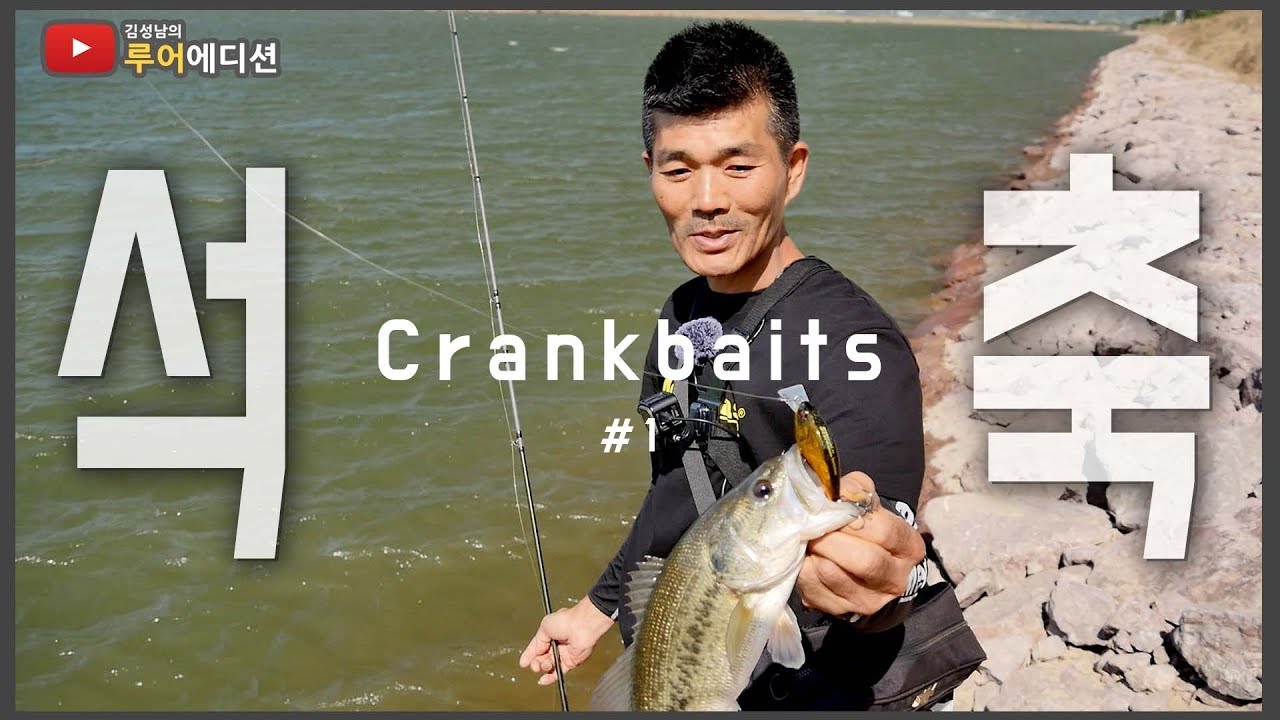 [Bass Fishing 루어에디션#73]가을엔 크랭크베이트, 그리고 석축에 붙는 배스  (LUNKER MEGABASS staff)