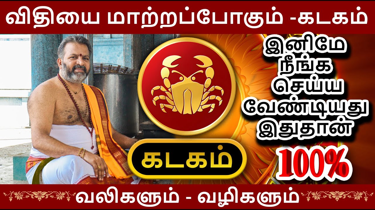 நினைத்ததை நடத்த போகும் கடகம் || இவர்களிடம் மட்டும் தள்ளி இருங்கள் #kadagam #astrology #rasipalan