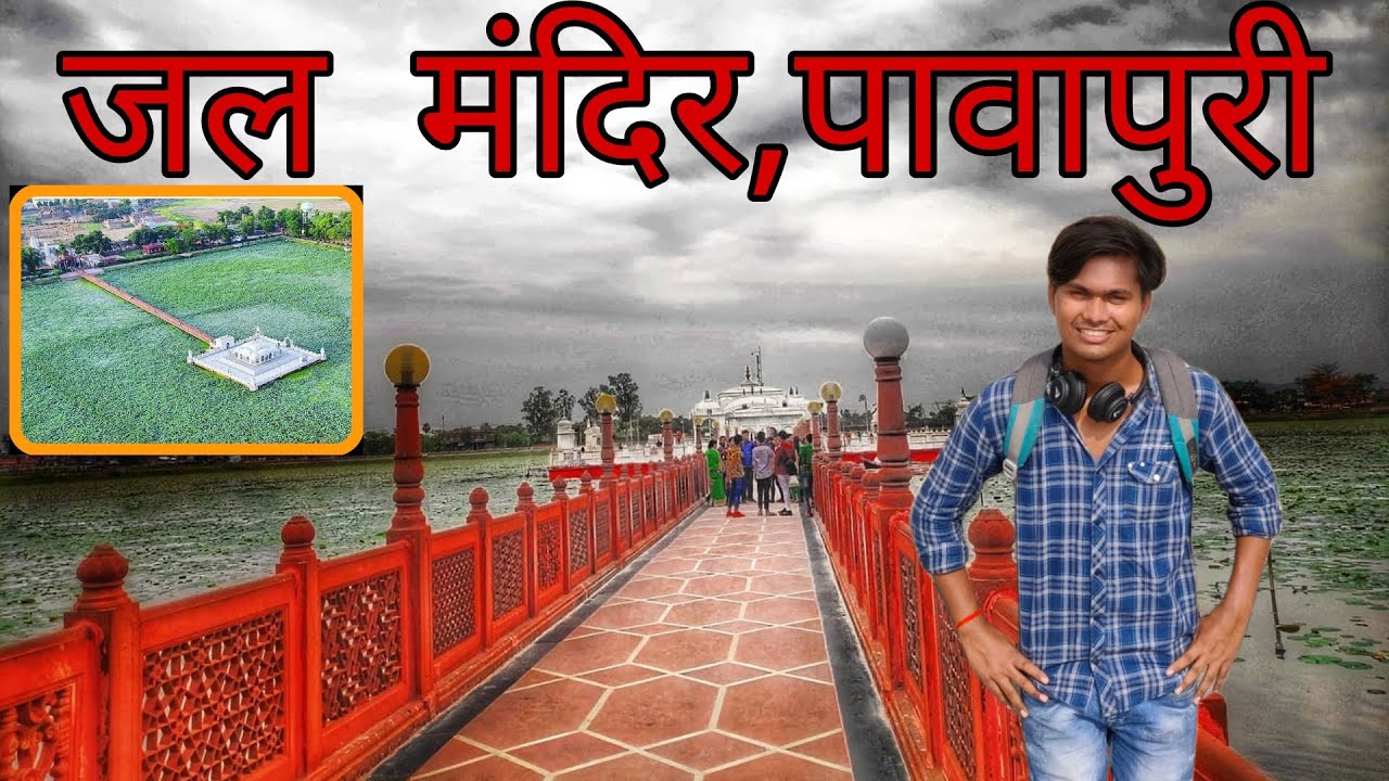 Pawapuri Jal Mandir Bihar (nalanda) || जल मंदिर पावापुरी नालंदा, बिहार 2022 || Bihar tourism