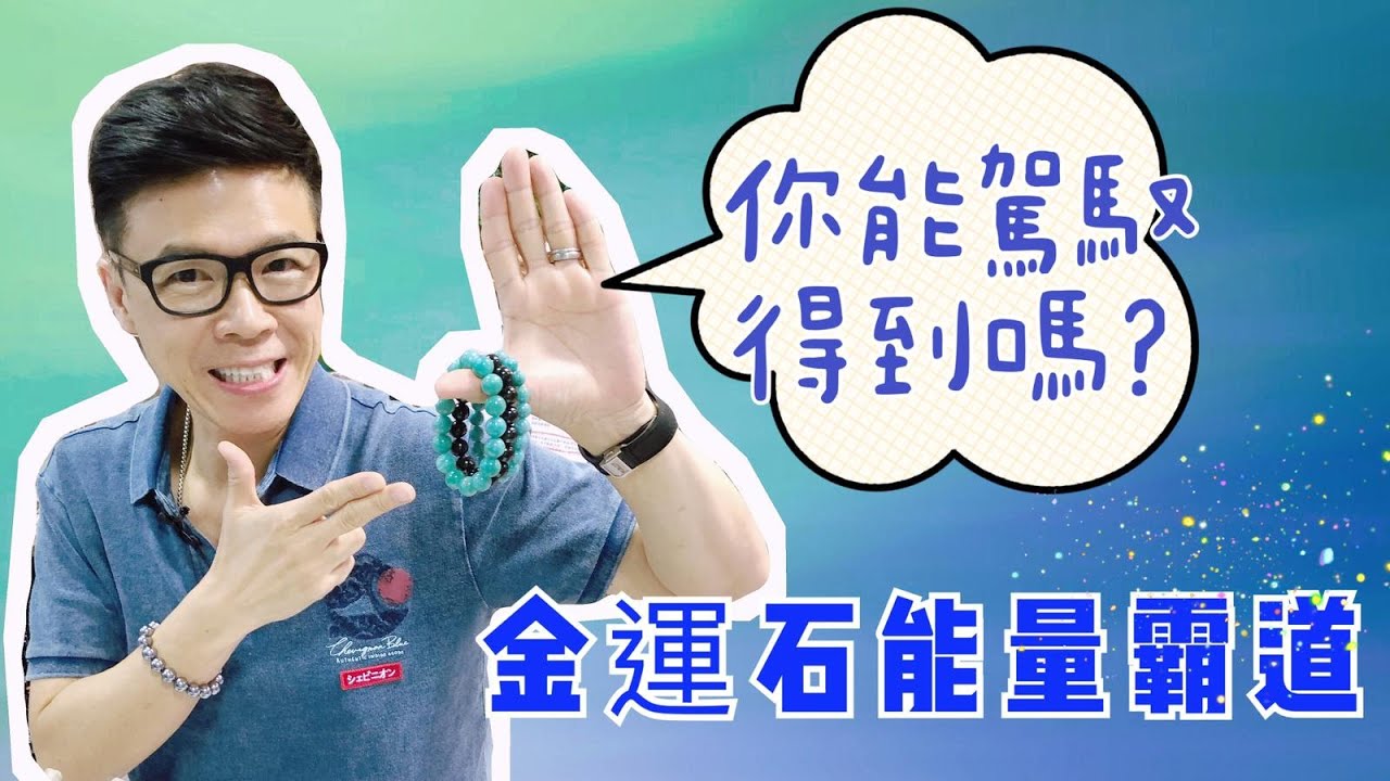 【金運石效果霸道 你的命格可以駕馭得到嗎?】金運石 I 天河石 I 超七 I 黑碧璽 I 白水晶 I 紫鈦晶 I 紫黃晶 I 綠幽靈 I 金鈦晶 I 彩碧璽 I 硨磲 (請打開youtube字幕)