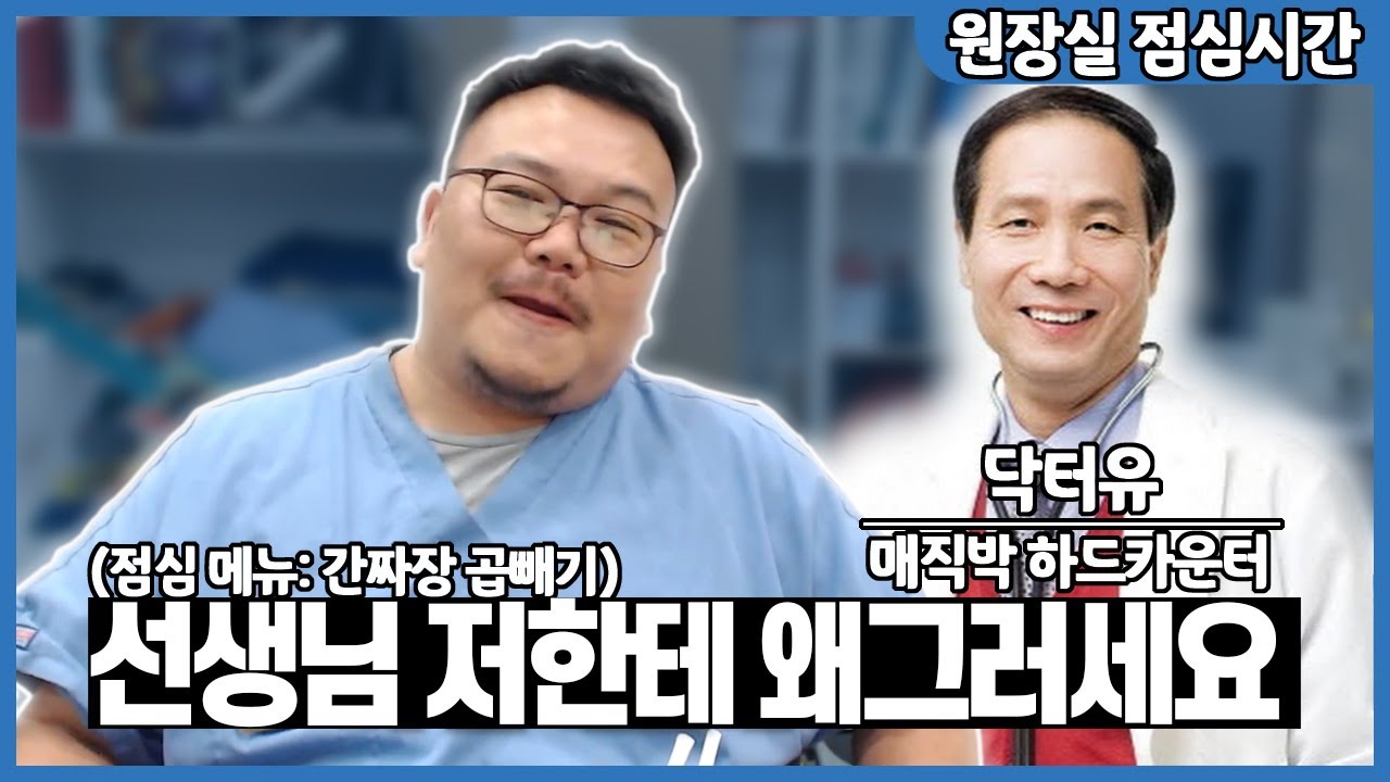 뭐 할때마다 닥터유 선생님께 혼나는 치과의사 영상(간짜장 곱배기)