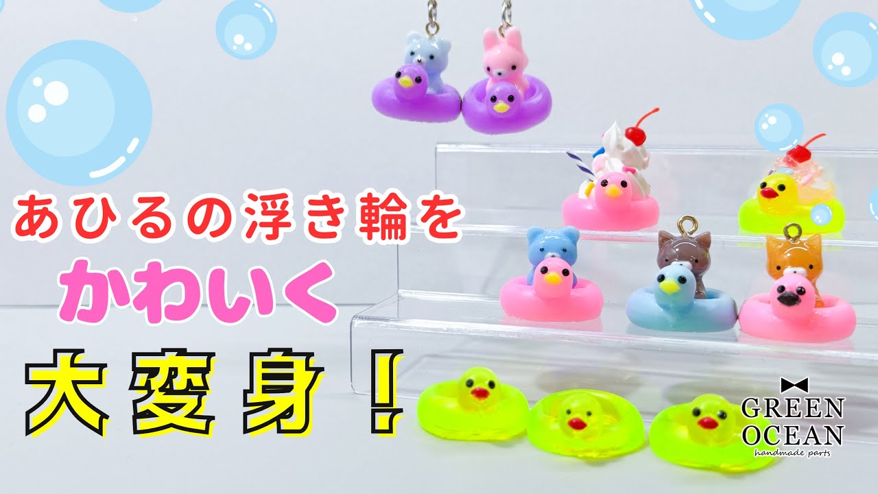 あひるの浮き輪をかわいく大変身！#レジン #ハンドメイド #隠れ工房greenocean