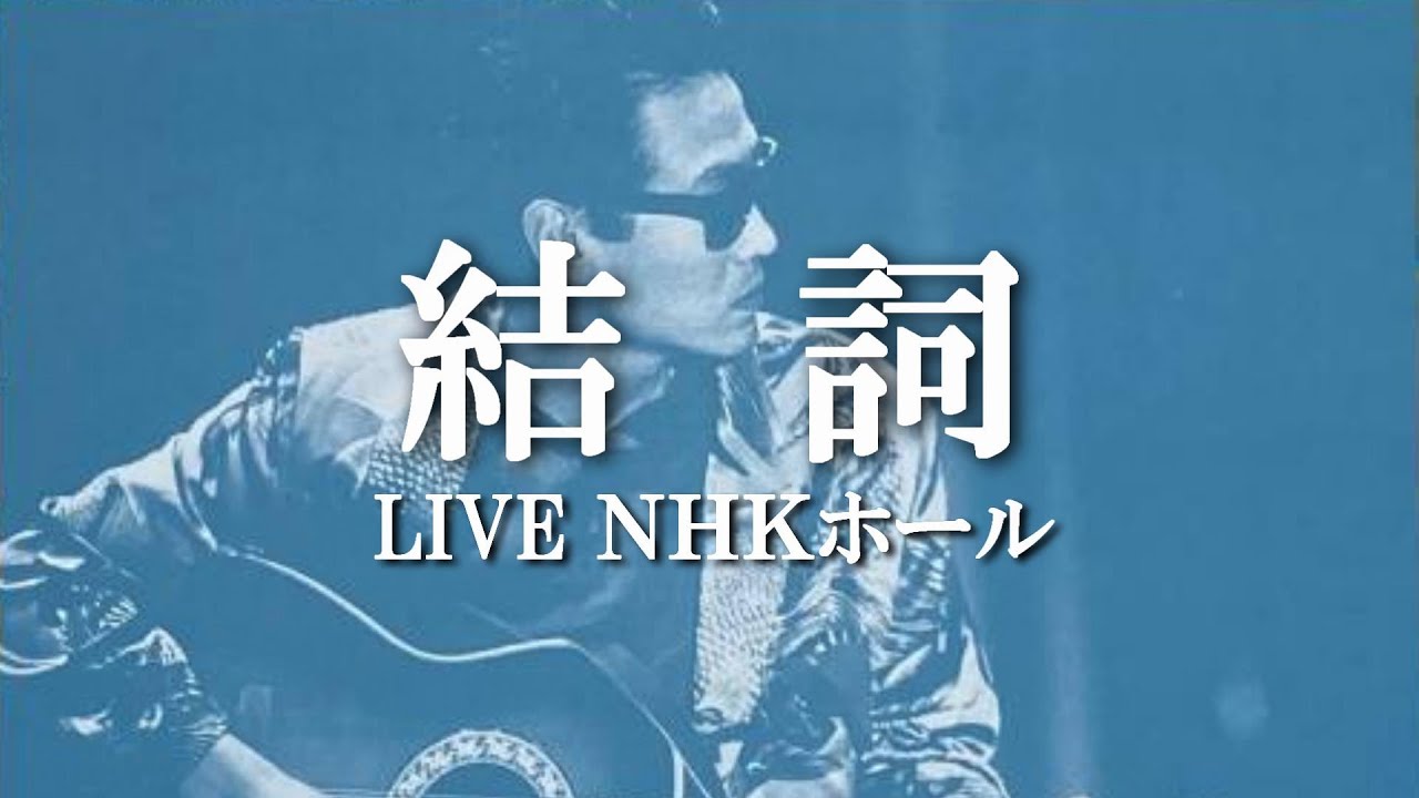 井上陽水 - 結詞（ライブ）NHKホール 1986年6月14日〜6月16日