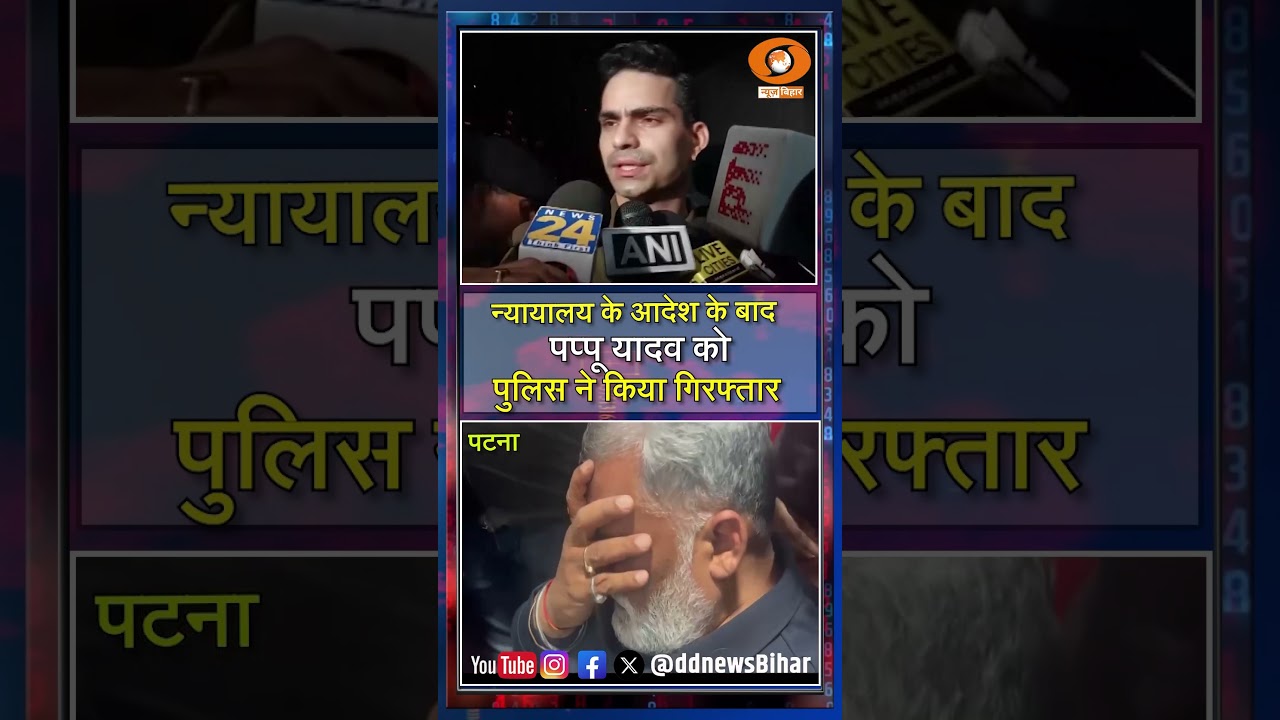 पूर्णिया सांसद Pappu Yadav को पटना से किया गया  गिरफ्तार।