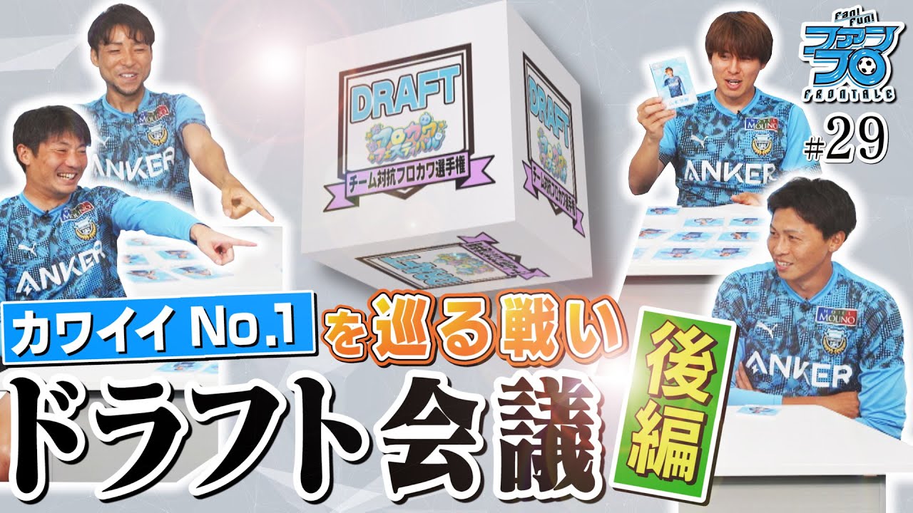 【ドラフト会議 後編!】可愛いNo.1の栄光を掴むのは!?『フロカワ選手権』チーム編成が決定!!｜Fan!Fun!FRONTALE『#29』｜#ファンフロ