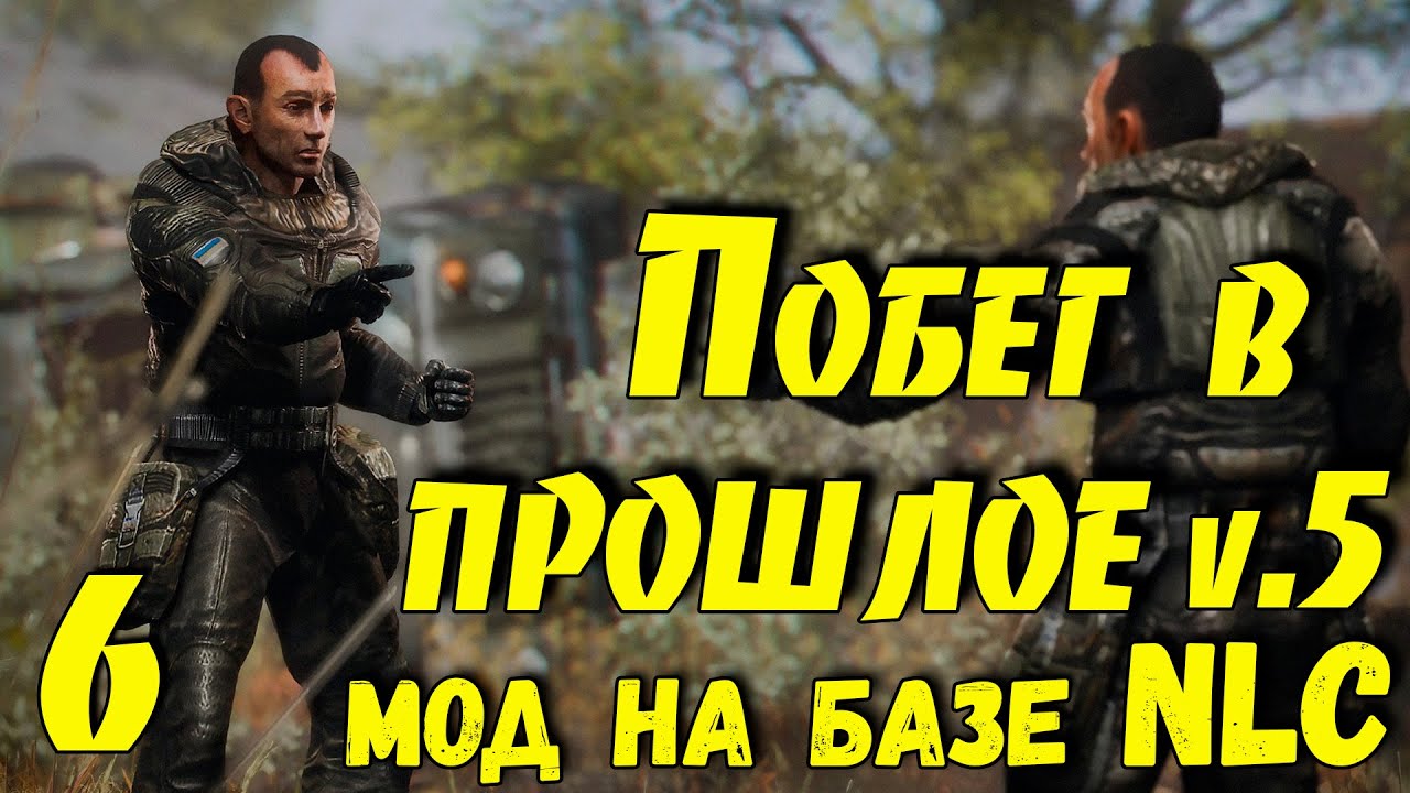 ☢ Побег в прошлое v.5 ☢ #6 Продолжаем!
