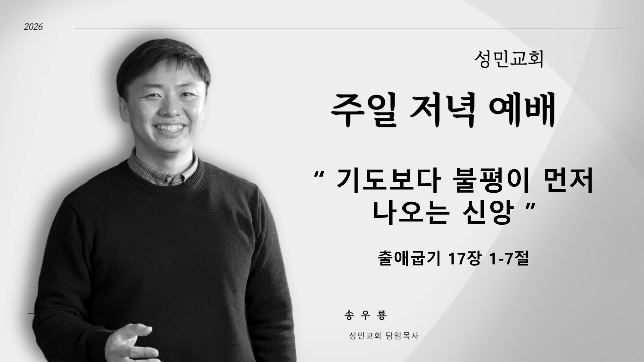 2026. 02. 22. 성민교회 송우룡 목사 주일 밤 예배 [ 기도보다 불평이 먼저 나오는 신앙 ]