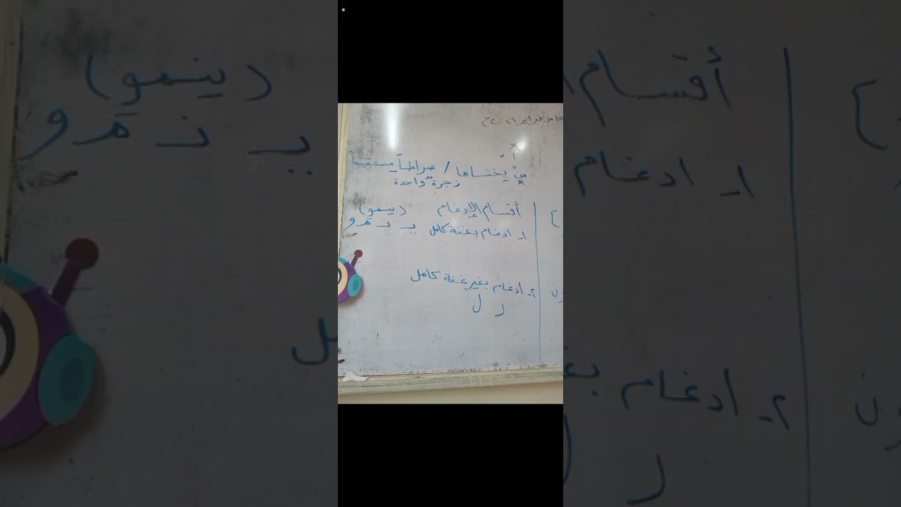 شرح درس الإدغام من أحكام النون الساكنةوالتنوين مادةالتربيةالدينيةالإسلامية@الصف الرابع الإبتدائي 