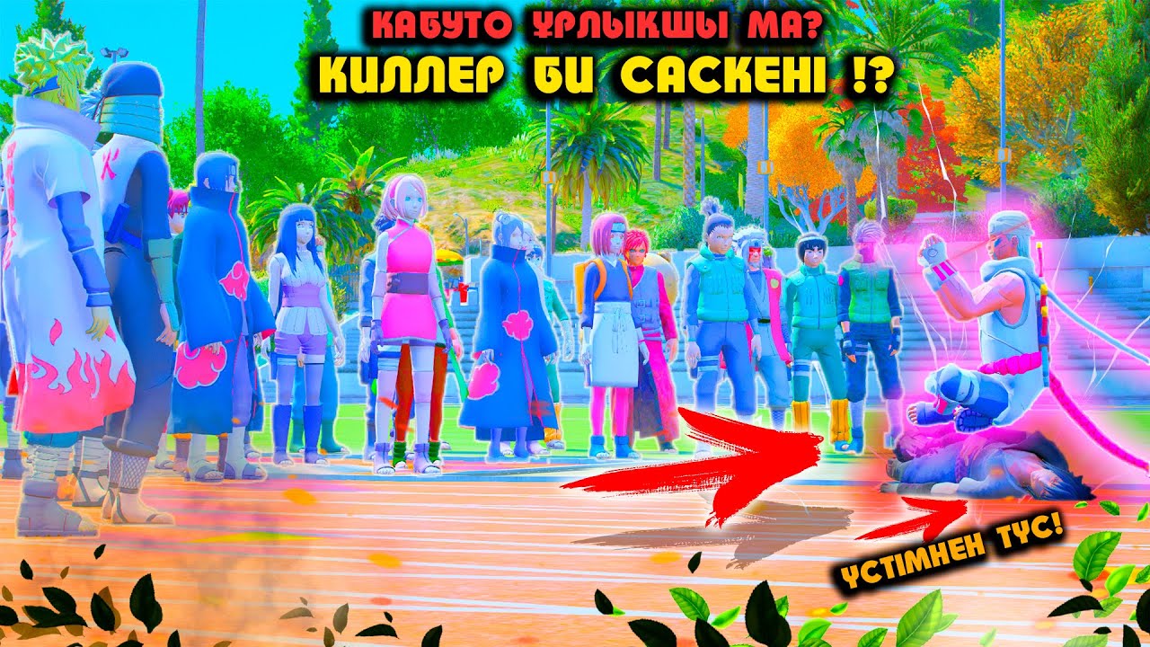 🍃 КАБУТО КІНӘЛІ МА ?! ❌ КИЛЛЕР БИ vs САСКЕ ❌!🍃 НТМ ! Мектеп оқиғасы
