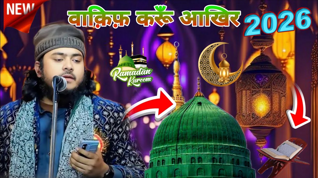 खौफ करूँ आखिर मेंरोज़ किया मत का NADEEM RAZA FAIZI new naat sharif 2026 Vairal kalam Ramzan Karim