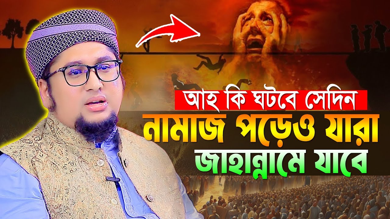 নামাজ পড়েও যারা জাহান্নামে যাবে । আব্দুর রহিম আল মাদানী । Abdur Rahim Al Madani Official