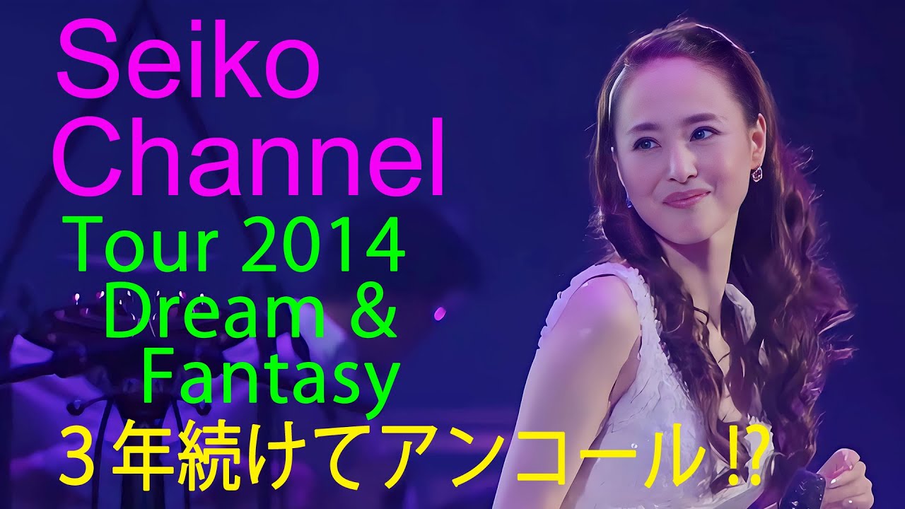 【ネイティブHD画質】 松田聖子 － ３度目のアンコール（Tour 2014 Dream & Fantasy ）