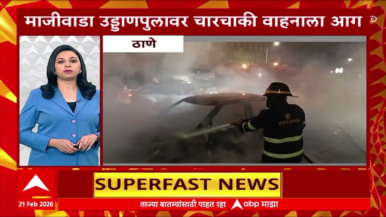 Maharashtra LIVE Superfast News : बातम्यांचा वेगवान आढावा : 21 Feb 2026 : ABP Majha