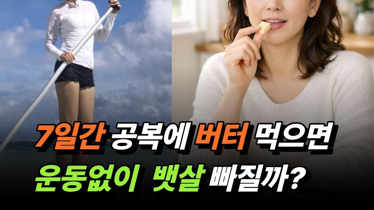 위고비 마운자로 보다 살 빠지는 버터 다이어트 핵심은 버터