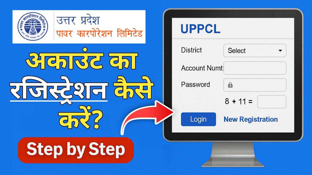 UPPCL Electricity Account का Registration कैसे करें? | नया अकाउंट कैसे बनाएं? (2025)