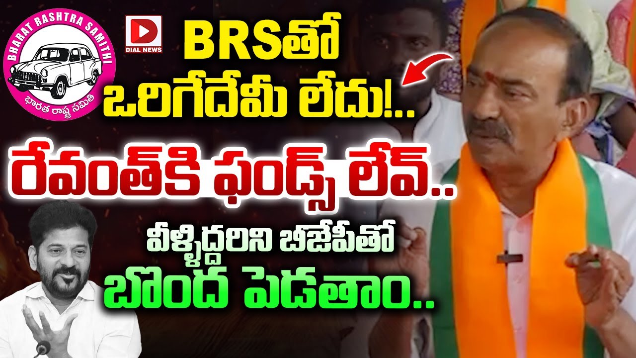 వీళ్ళిద్దరిని బీజేపీ తో బొంద పెడతాం | Etela Rajender Sensational Comments | Dial News