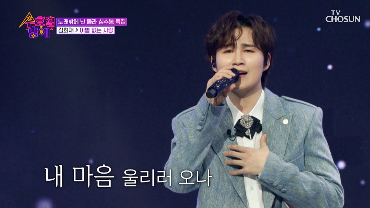 희재의 애처로운 음색에 눈물 주르륵😢 ‘이별 없는 사랑’♪ TV CHOSUN 250416 방송 | [트롯 올스타전 수요일밤에]  1회 | TV조선