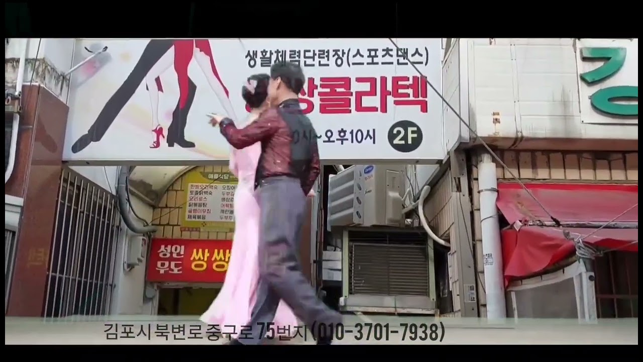 김포 쌍쌍 콜라텍  나들이