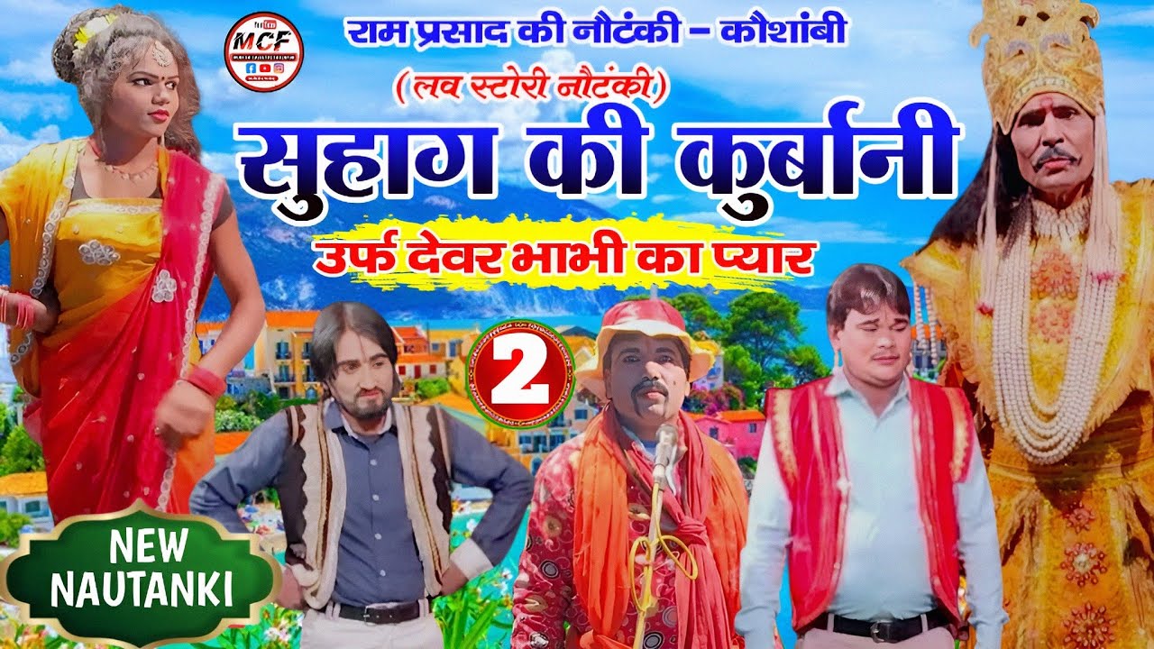 दोस्ताना नौटंकी ग्रुप कौशांबी {भाग 2} सुहाग की कुर्बानी उर्फ देवर भाभी का प्यार (लव स्टोरी नौटंकी)