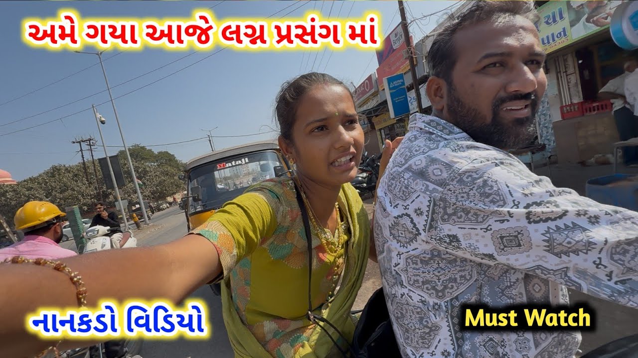અમે ગયા આજે લગ્ન પ્રસંગ માં | નાનકડો વિડિયો | ભાગદોડ ભરી જીંદગી | Daily Vlog | Arlife35 