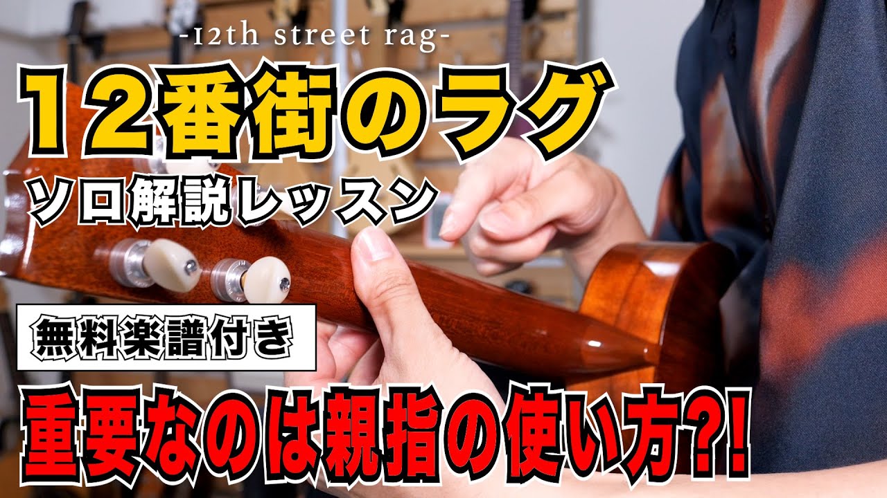 【無料楽譜】弾けるとカッコいい「１２番街のラグ」ソロウクレレ解説レッスン - 12th street rag