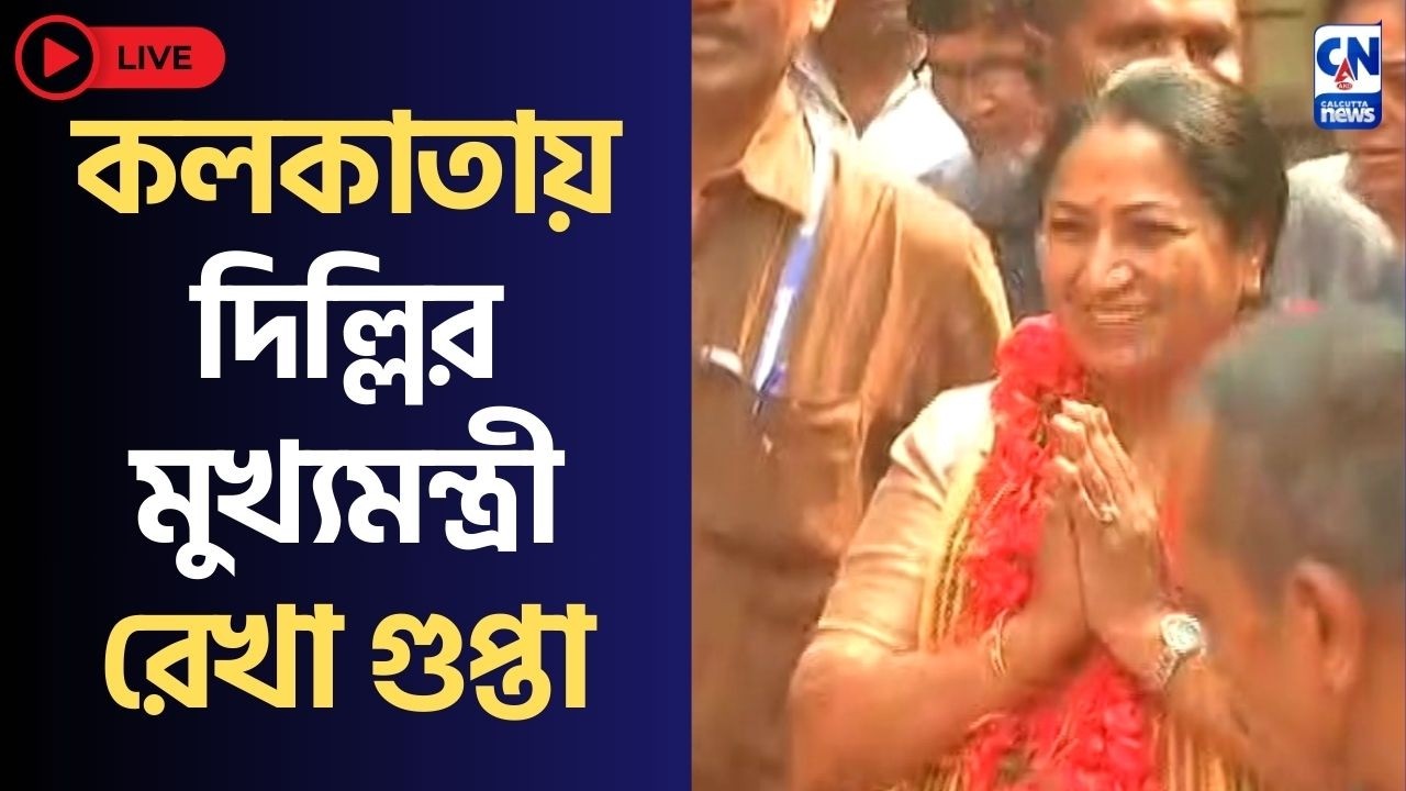 LIVE 🔴  । Rekha Gupta। কলকাতায় দিল্লির মুখ্যমন্ত্রী রেখা গুপ্তা