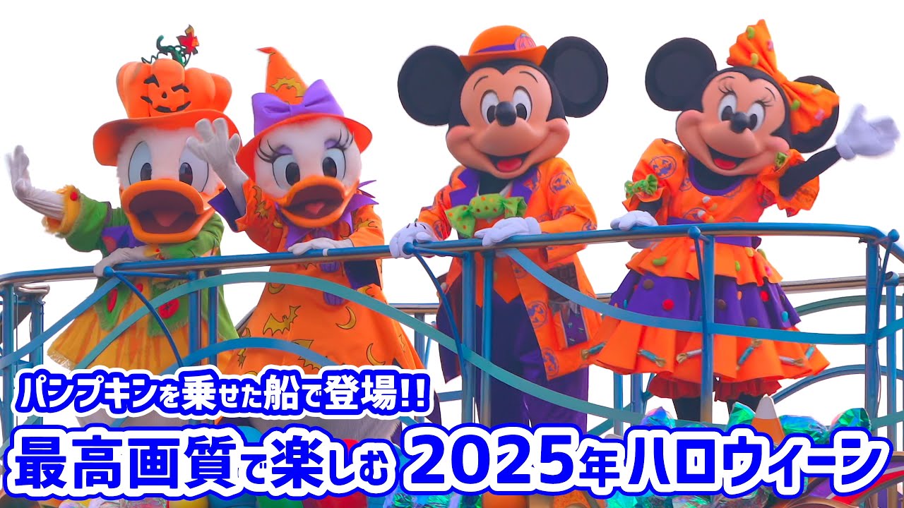 【最高の画質&音質で／正面最前列】わちゃわちゃ可愛い！2025年「ディズニー・ハロウィーン・グリーティング」完全版 ディズニーシー  Disney Halloween Greeting