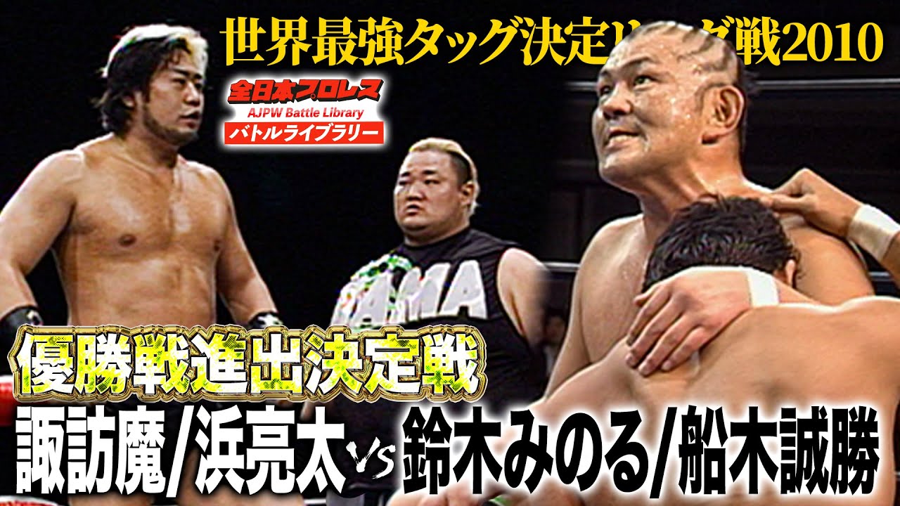 決勝進出を決める大一番！鈴木みのると諏訪魔が時代を賭けたタッグマッチで激突《2010/12/7》全日本プロレスバトルライブラリー#216
