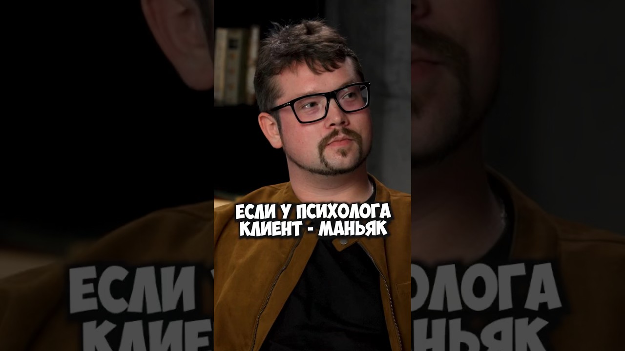Василий Бейнарович &mdash; что делать психологу, если клиент &ndash; маньяк #50вопросов #shorts #интервью #фауст