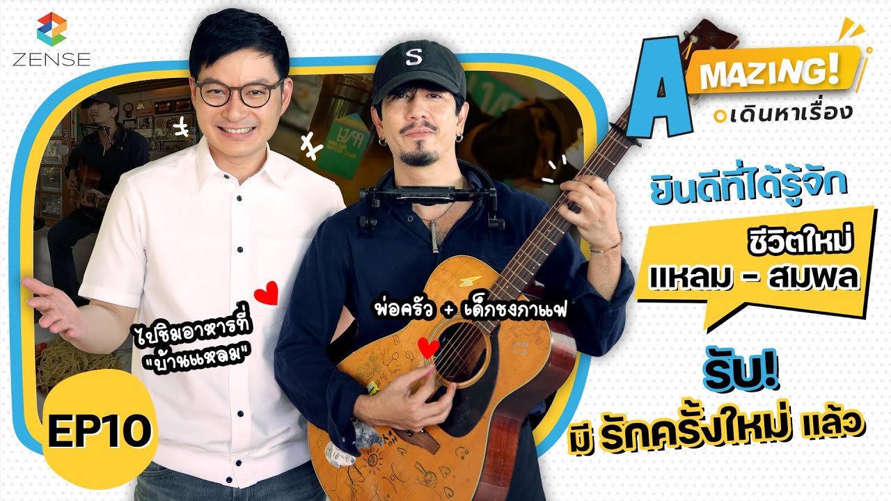 AMazing เดินหาเรื่อง | EP.10 | เรื่องราวชีวิตใหม่ของ 