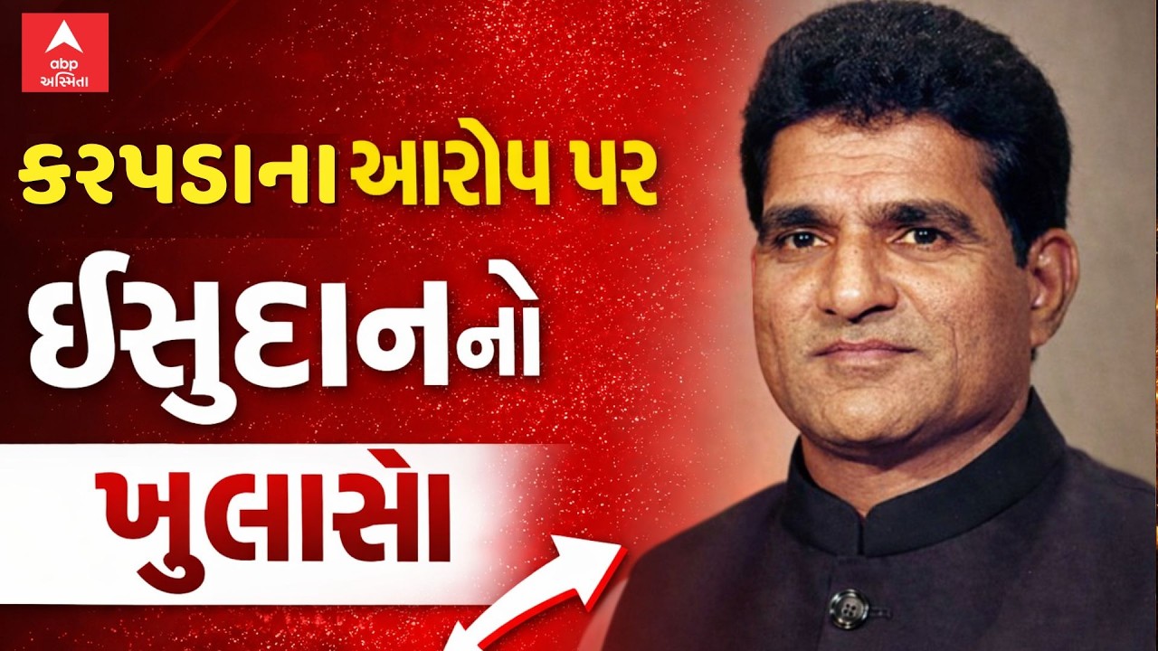 Isudan Gadhvi On Raju Karpada | કરપડાના આરોપ પર ઇસુદાનનો ખુલાસો | ABP Asmita